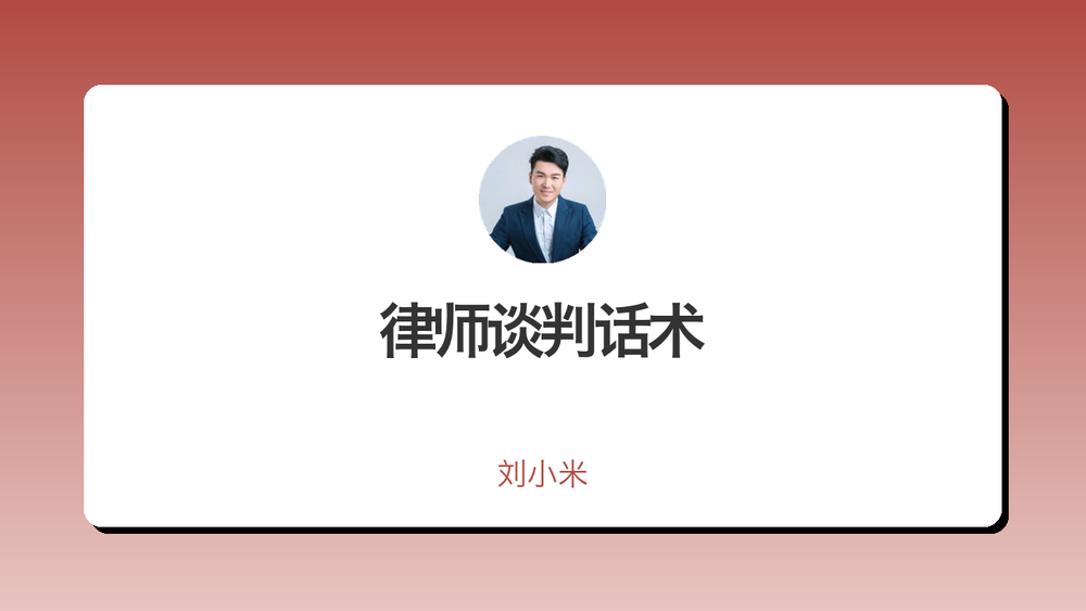 律师谈判话术 封面