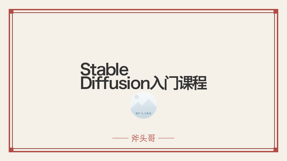 Stable Diffusion入门课程 封面