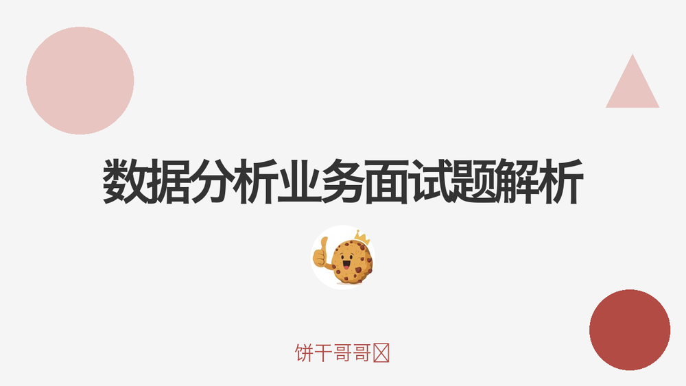 数据分析业务面试题解析 封面