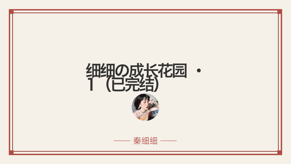 细细の成长花园 · 1(已完结) 封面 细细の成长花园 · 1(已完结) 封面