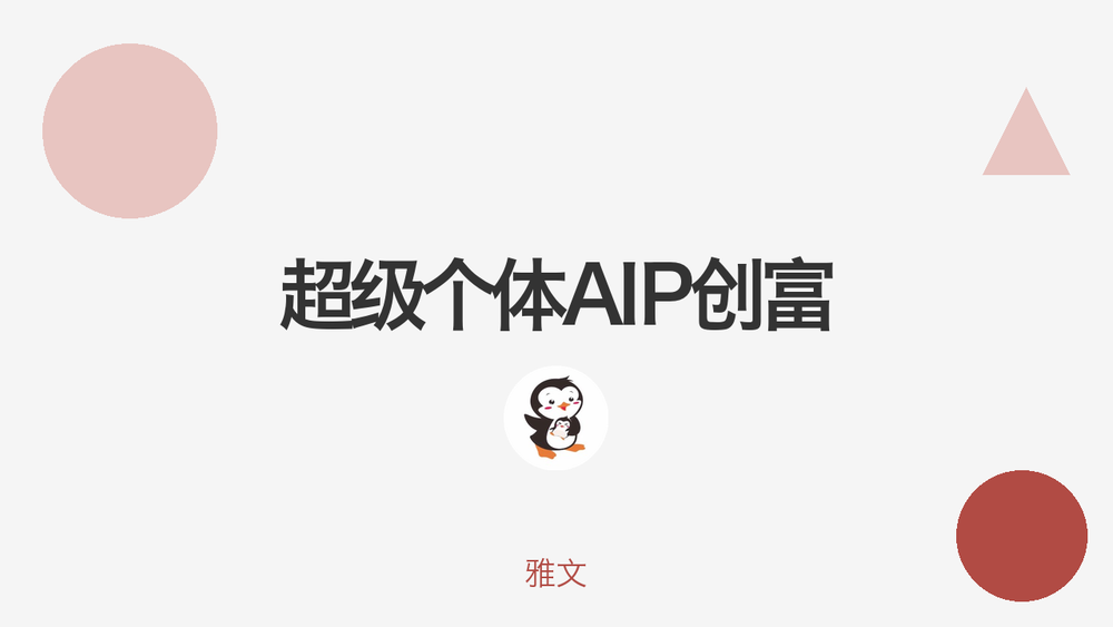 超级个体AIP创富 封面
