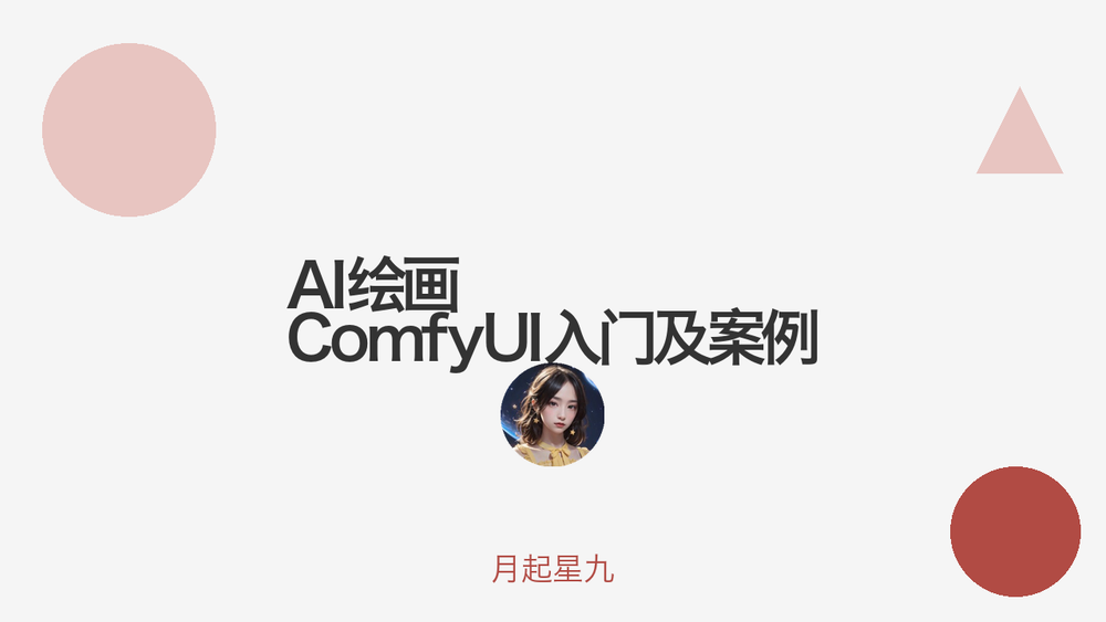 AI绘画 ComfyUI入门及案例 封面