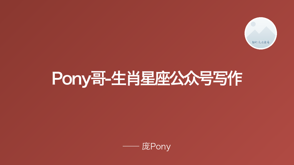 Pony哥-生肖星座公众号写作 封面