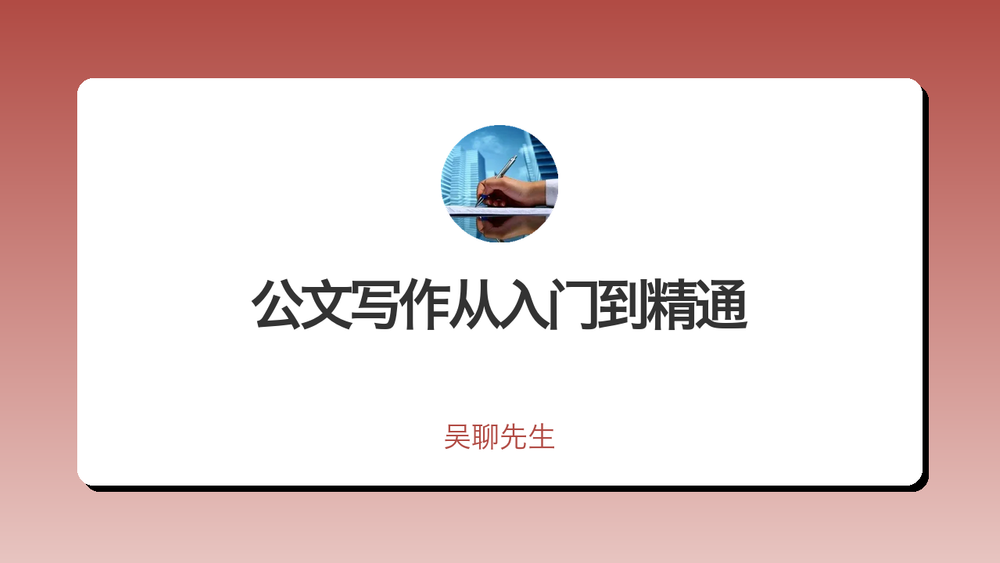 公文写作从入门到精通 封面