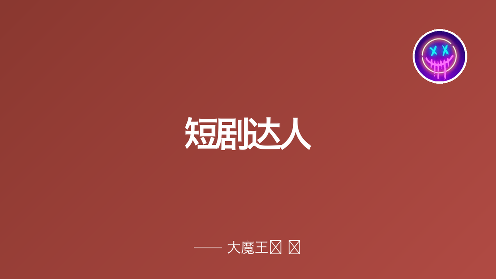 短剧达人 封面 短剧达人 封面