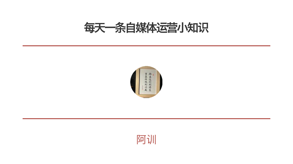 每天一条自媒体运营小知识 封面