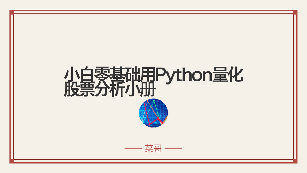 小白零基础用Python量化股票分析小册 封面