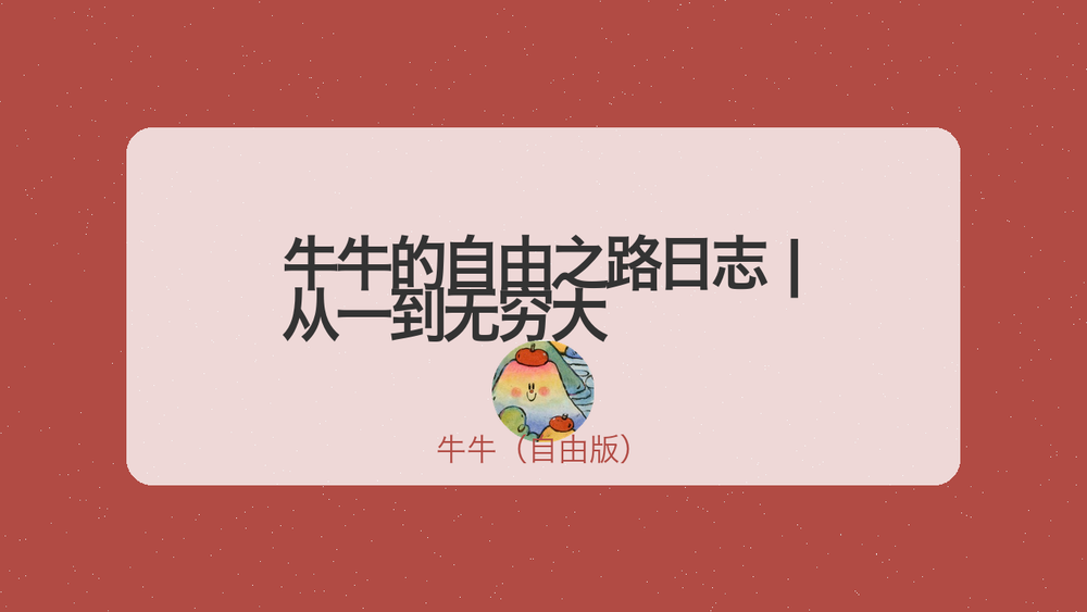 牛牛的自由之路日志 | 从一到无穷大 封面