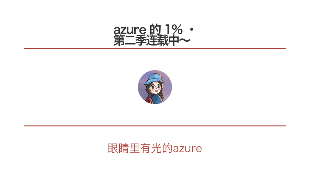 azure 的 1% · 第二季连载中～ 封面