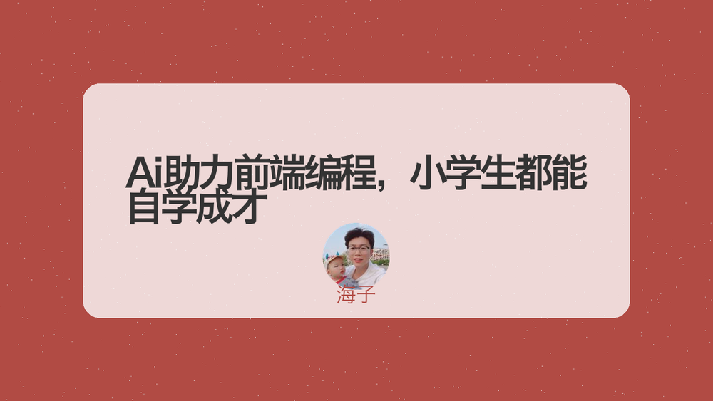 Ai助力前端编程，小学生都能自学成才 封面