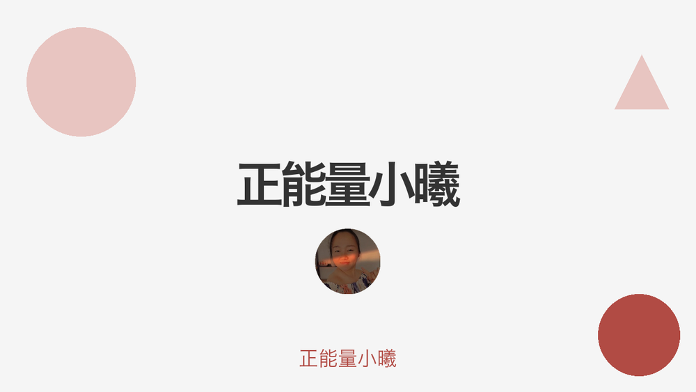 正能量小曦 封面