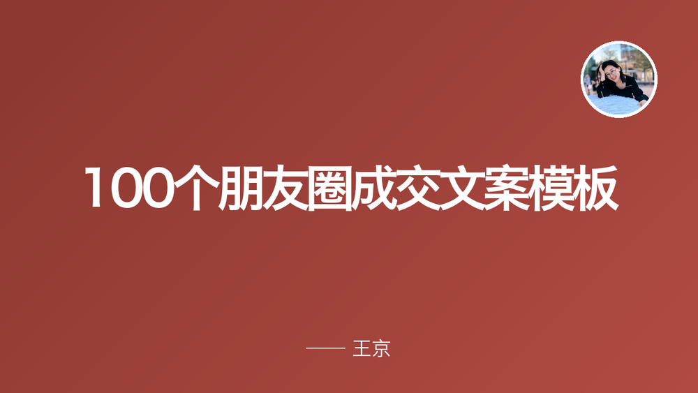 100个朋友圈成交文案模板 封面