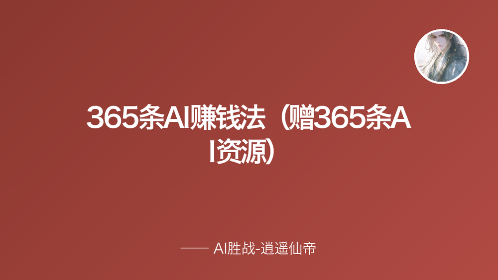 365条AI赚钱法（赠365条AI资源） 封面