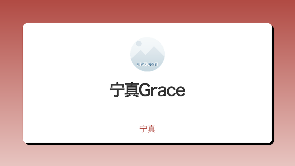 宁真Grace 封面