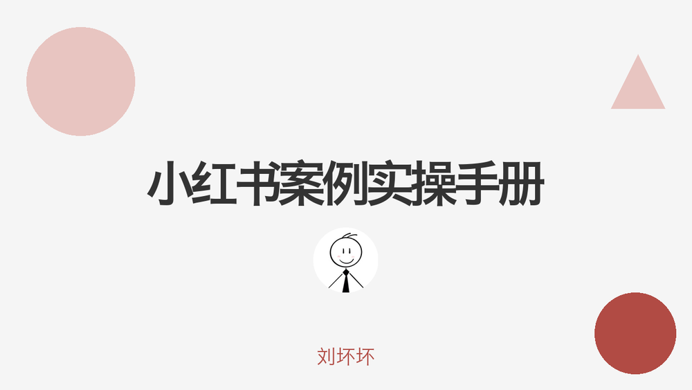 小红书案例实操手册 封面