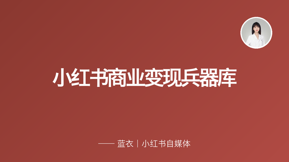 小红书商业变现兵器库 封面