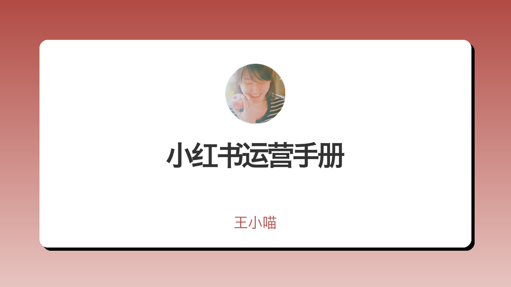 小红书运营手册 封面