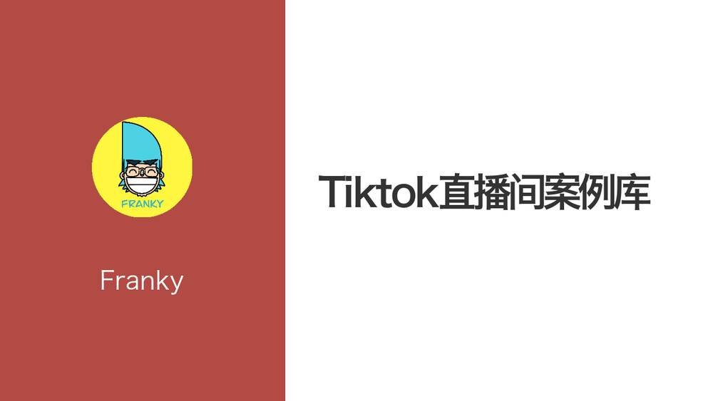 Tiktok直播间案例库 封面