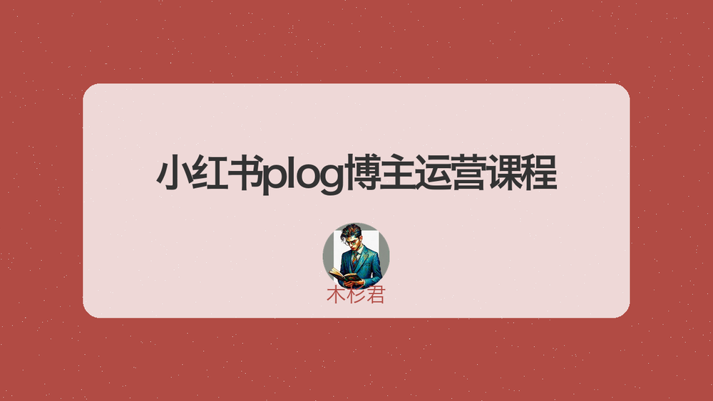 小红书plog博主运营课程 封面