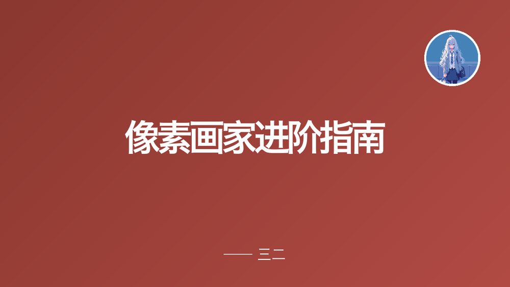 像素画家进阶指南 封面