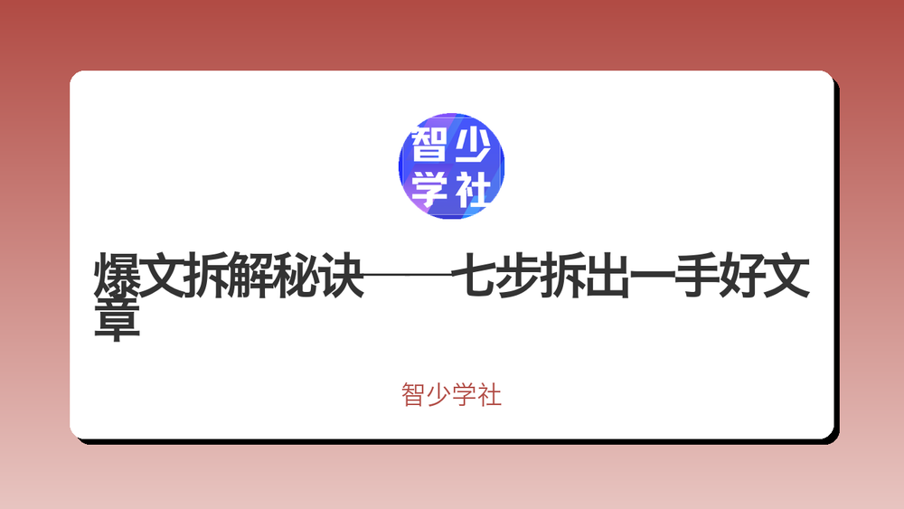 爆文拆解秘诀——七步拆出一手好文章 封面