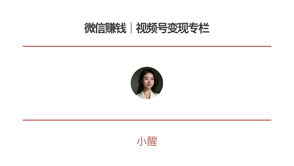 微信赚钱｜视频号变现专栏 封面