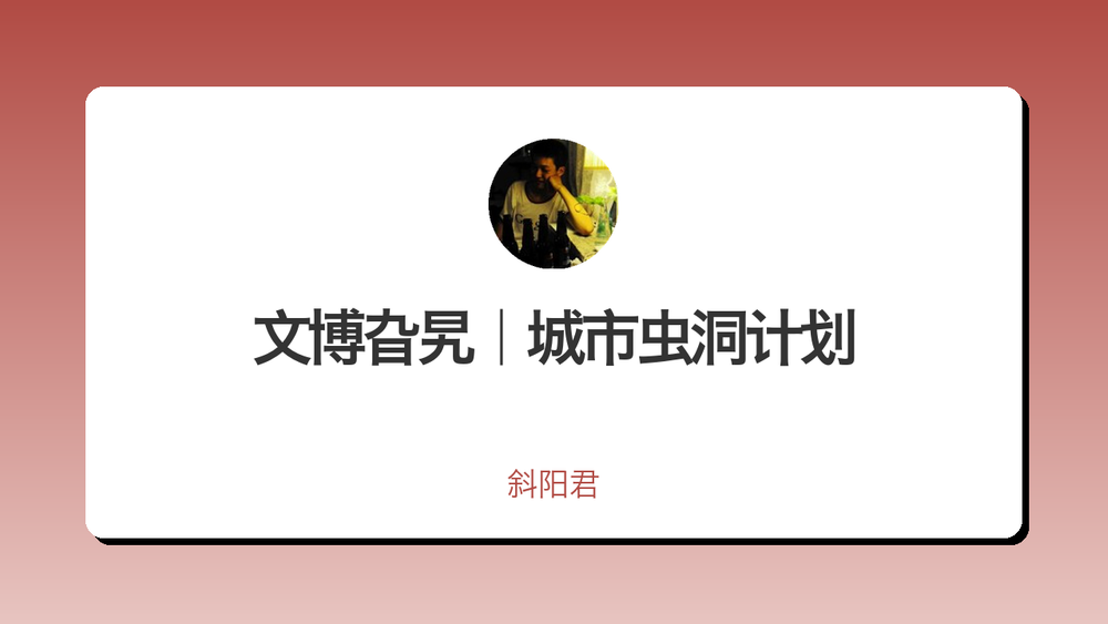 文博旮旯｜城市虫洞计划 封面