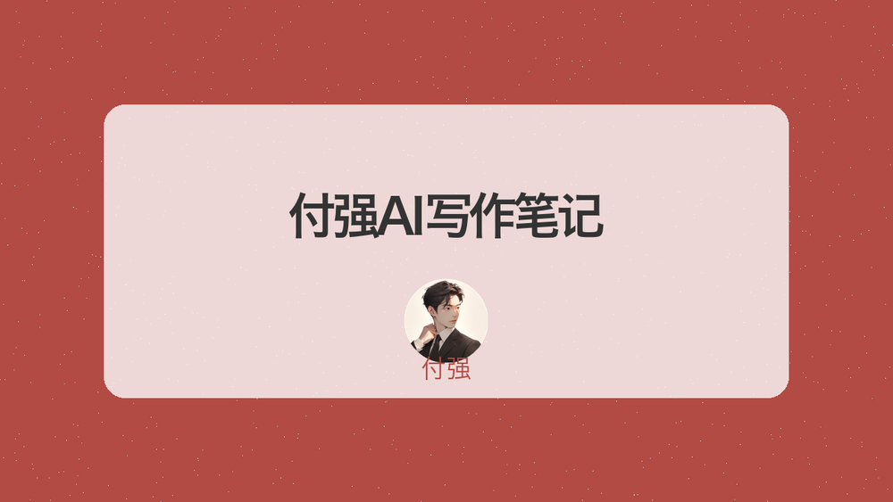 付强AI写作笔记 封面