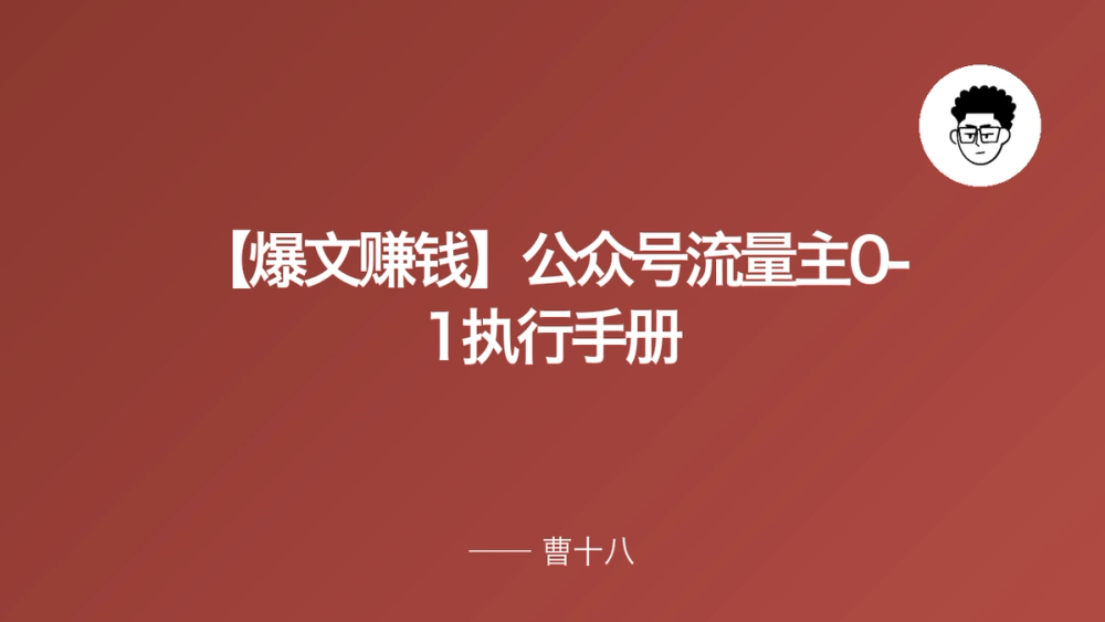 【爆文赚钱】公众号流量主0-1执行手册 封面