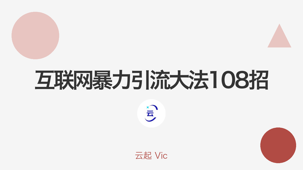 互联网暴力引流大法108招 封面