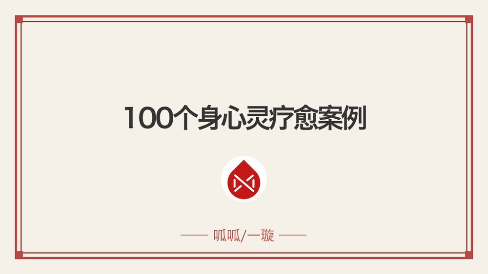 100个身心灵疗愈案例 封面