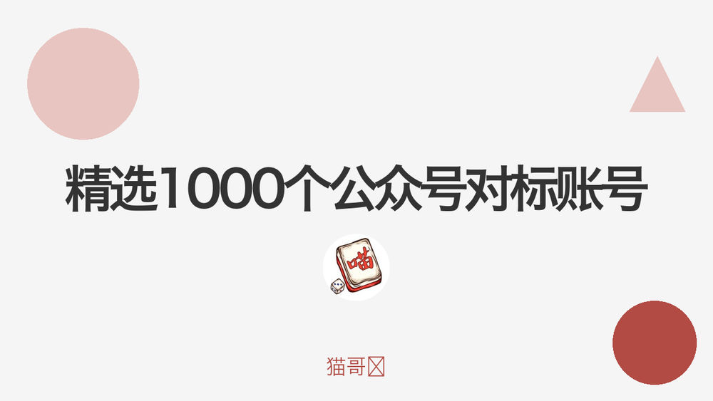 精选1000个公众号对标账号 封面
