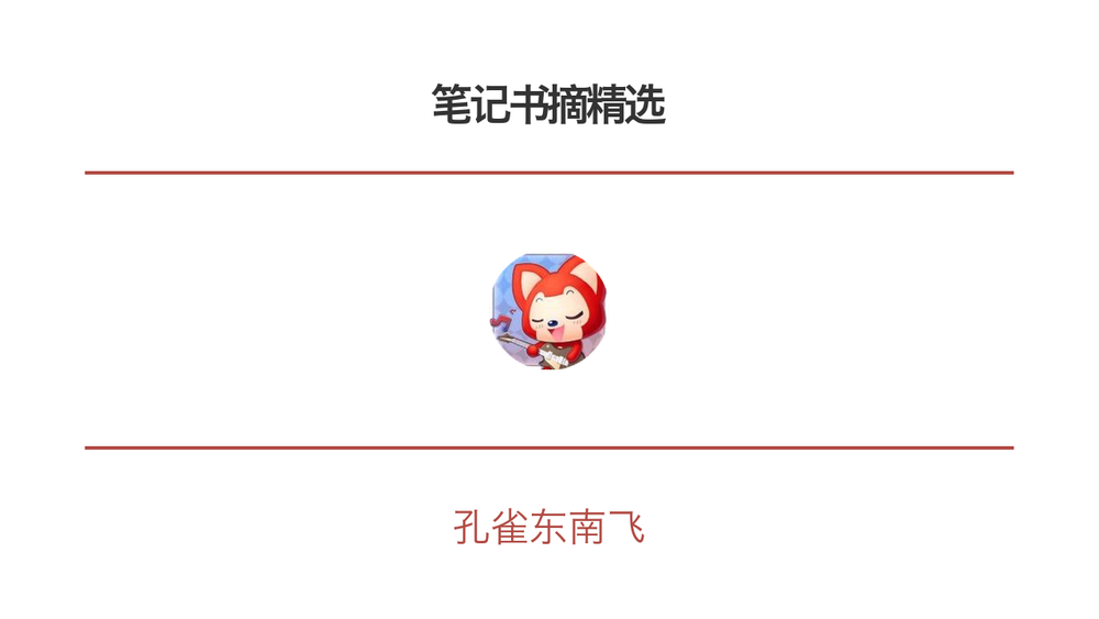 笔记书摘精选 封面