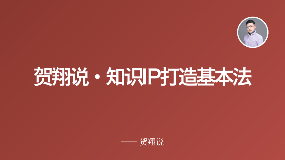 贺翔说·知识IP打造基本法 封面