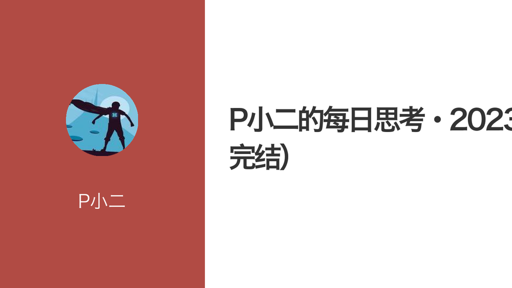 P小二的每日思考·2023(完结） 封面