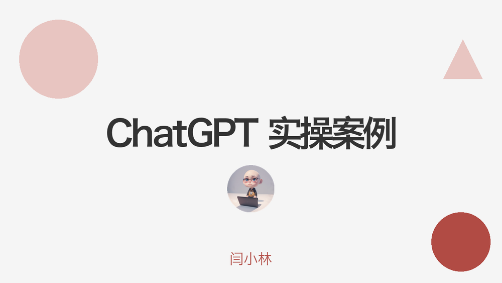 ChatGPT 实操案例 封面