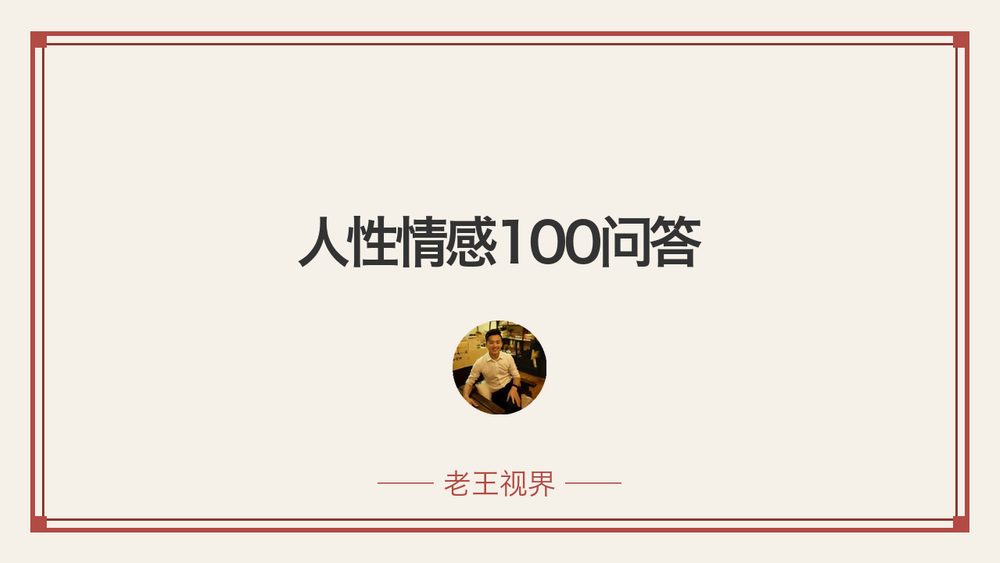 人性情感100问答 封面