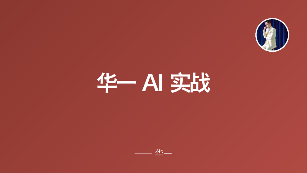 华一 AI 实战 封面