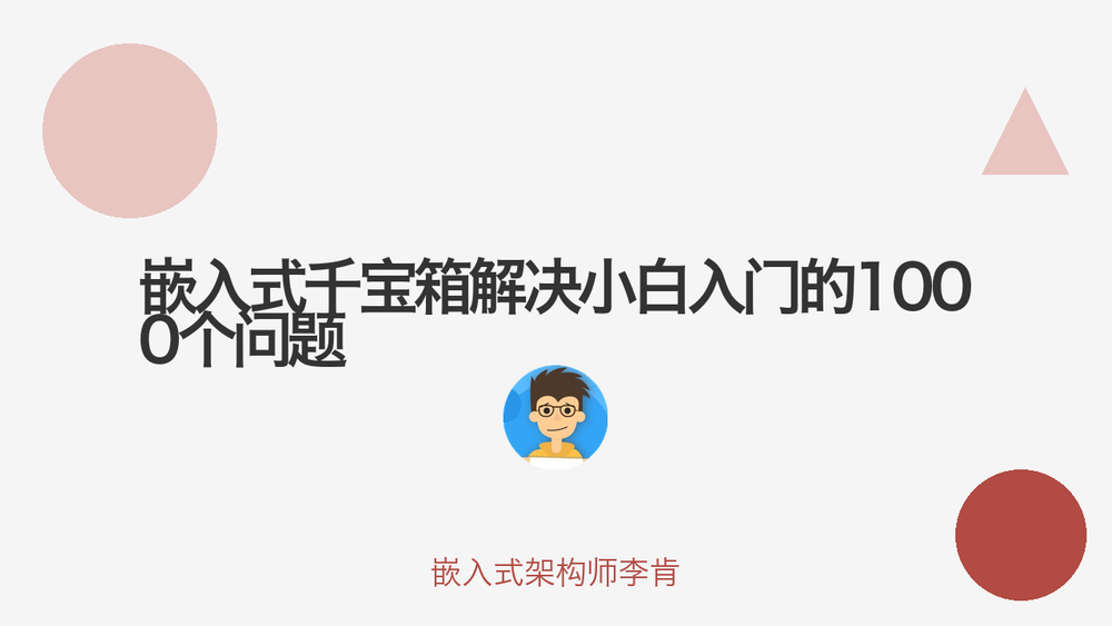 嵌入式千宝箱解决小白入门的1000个问题 封面