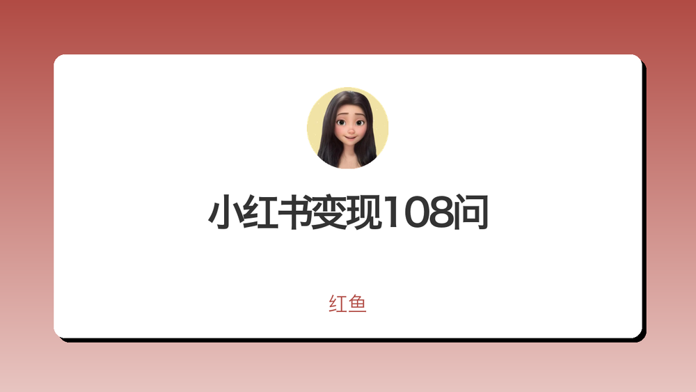小红书变现108问 封面