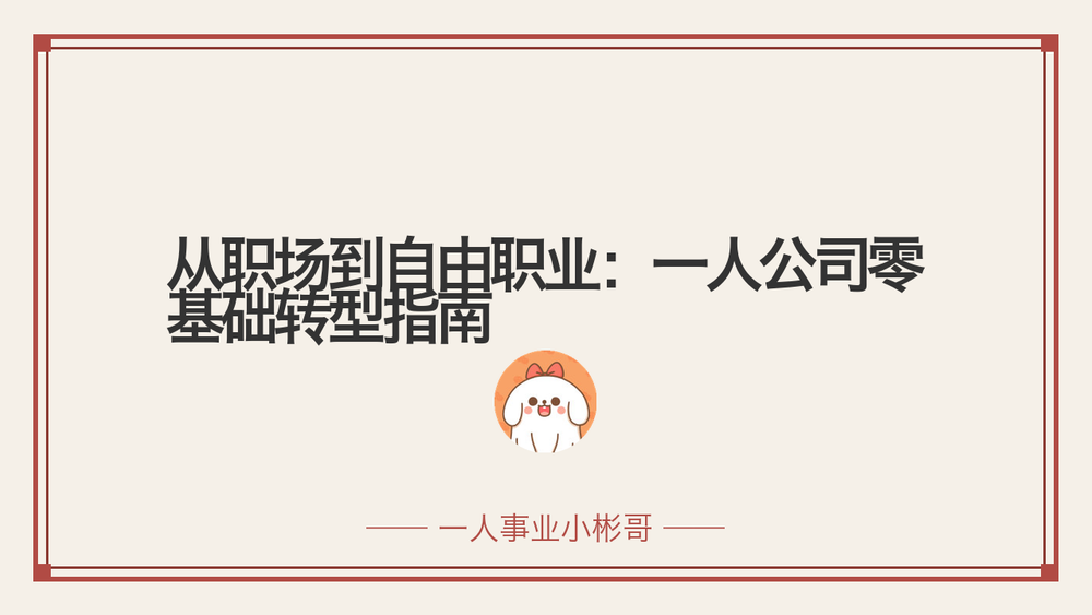 从职场到自由职业:一人公司零基础转型指南 封面 从职场到自由职业:一人公司零基础转型指南 封面