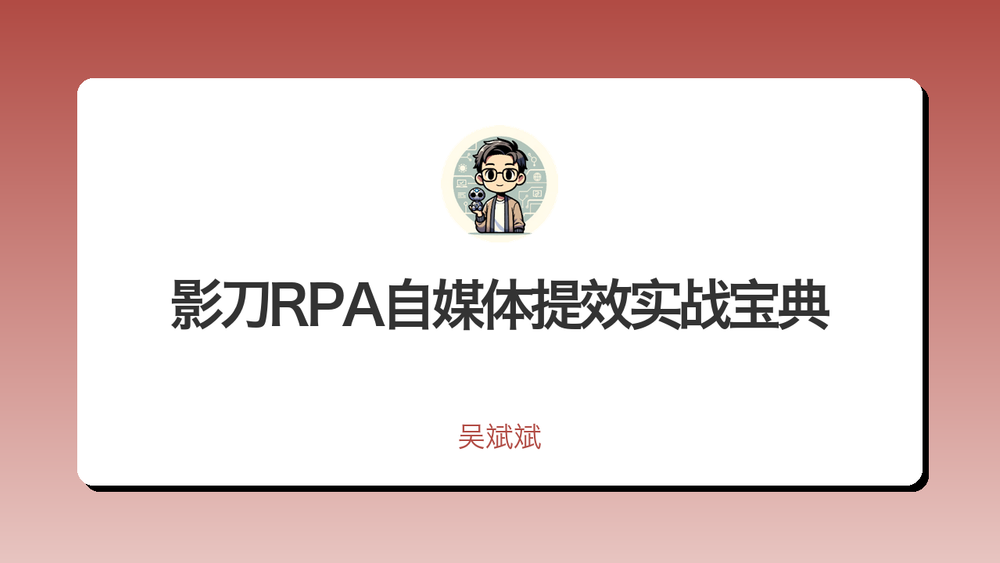 影刀RPA自媒体提效实战宝典 封面