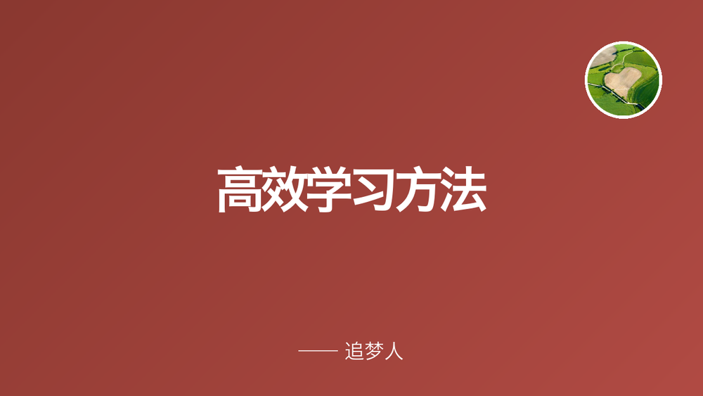 高效学习方法 封面
