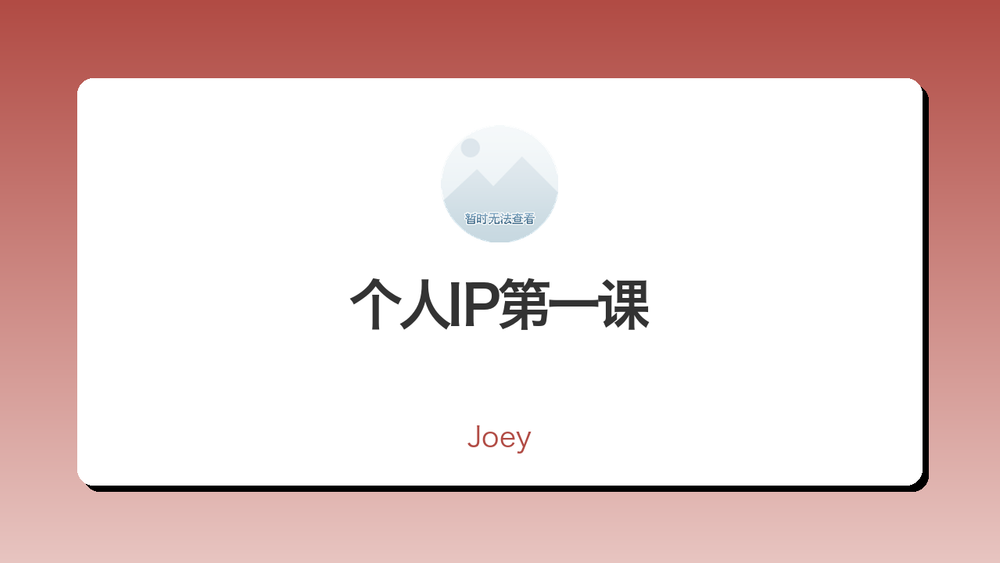 个人IP第一课 封面
