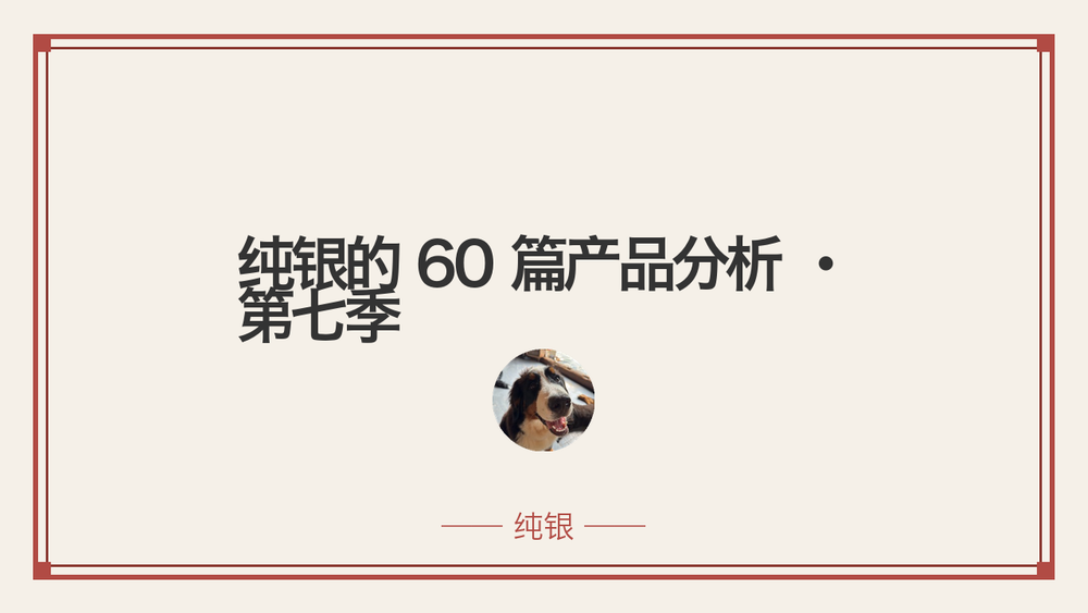 纯银的 60 篇产品分析 · 第七季 封面