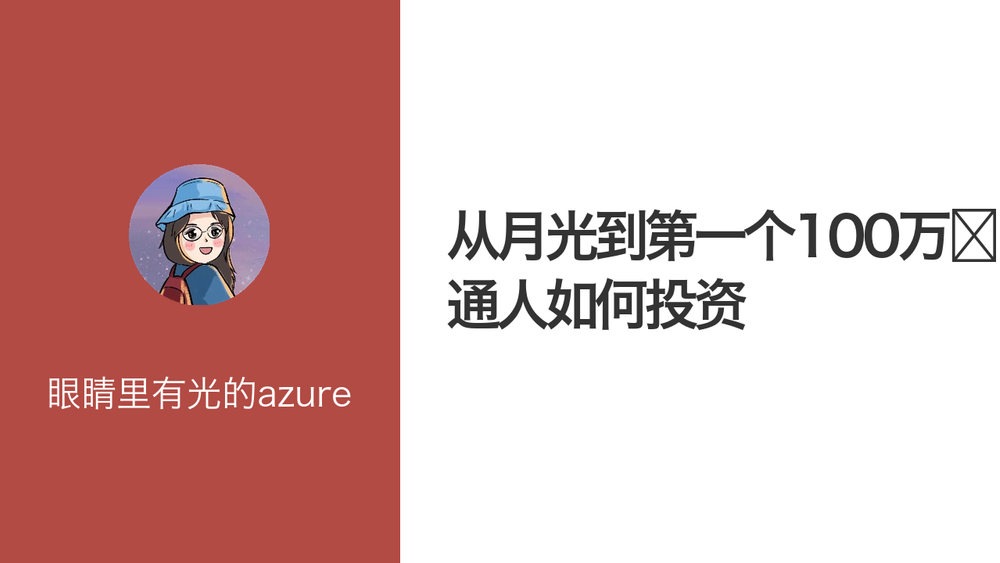 从月光到第一个100万💰：普通人如何投资 封面