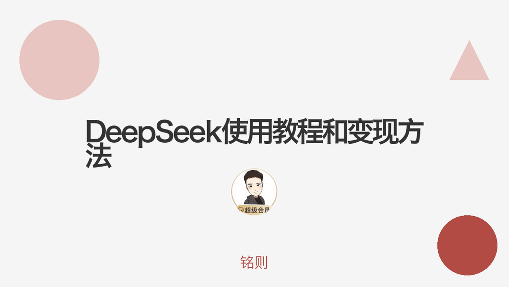 DeepSeek使用教程和变现方法 封面 DeepSeek使用教程和变现方法 封面