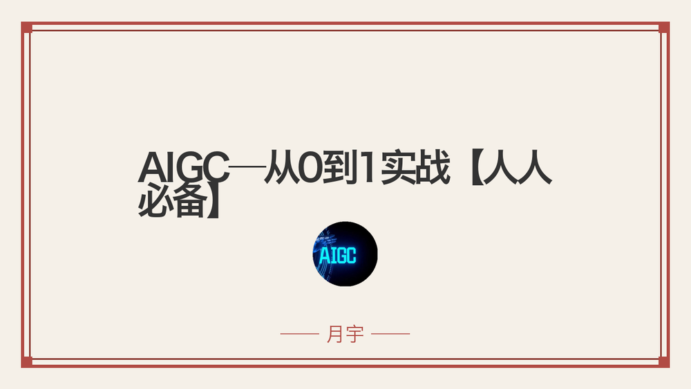 AIGC—从0到1实战【人人必备】 封面 AIGC—从0到1实战【人人必备】 封面