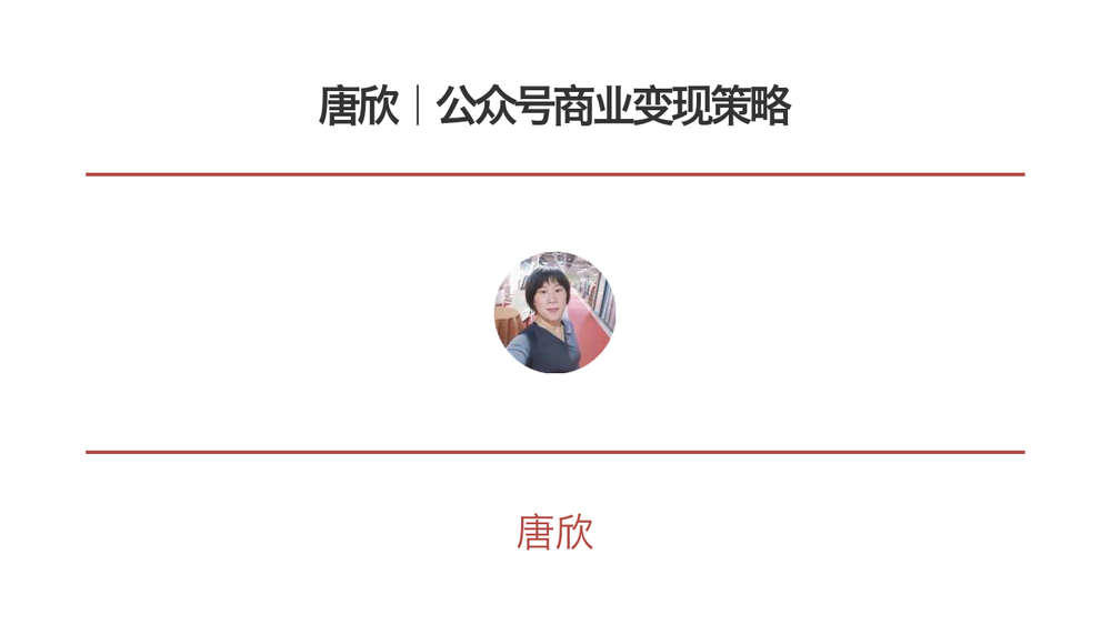 唐欣｜公众号商业变现策略 封面