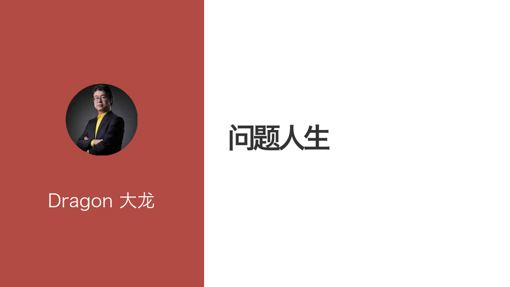 问题人生 封面